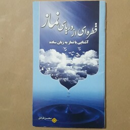 قطره ای از دریای نماز