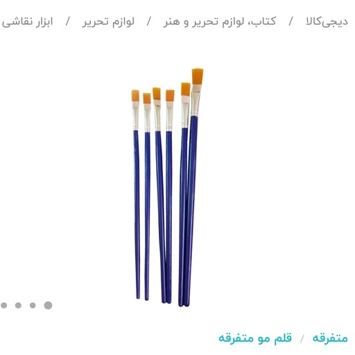 قلم مو اسباب بازی