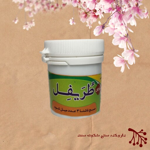 طریفل ترکیب گیاهی بلغم زدا 60 گرم شکوفه سنجد 