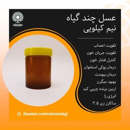 عسل چند گیاه نیم کیلویی(کیفیت تضمینی و طبیعی)