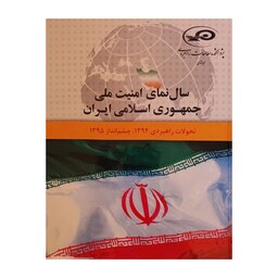 کتاب سال نمای امنیت ملی جمهوری اسلامی ایران - منتشر شده توسط پژوهشکده مطالعات راهبردی غیر انتفاعی