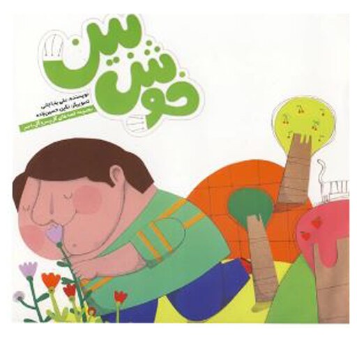 کتاب خوش بین از مجموعه قصه های گل پسر و گل به سر اثر علی بابا جانی نشر آسمانه- با تخفیف ویژه - بهترین هدیه برای کودک