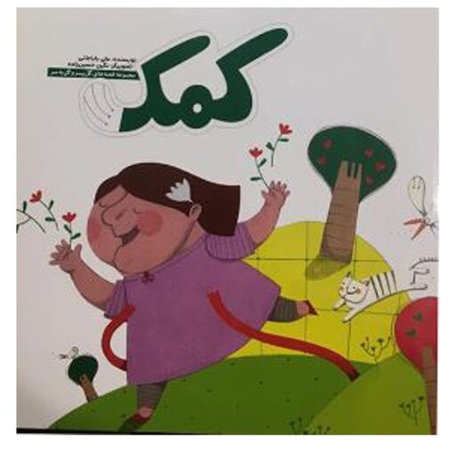 کتاب کمک( مجموعه قصه های گل پسر وگل به سر) اثر علی بابا جانی نشر آسمانه- با تخفیف ویژه - بهترین هدیه برای کودک