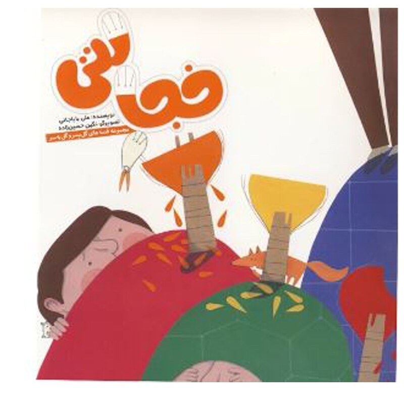کتاب خجالتی از مجموعه قصه های گل پسر وگل به سر اثر علی بابا جانی نشر آسمانه- با تخفیف ویژه - بهترین هدیه برای کودک