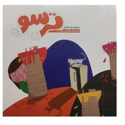 کتاب ترسو مجموعه قصه های گل پسر وگل به سر اثر علی بابا جانی نشرآسمانه- با تخفیف ویژه - بهترین هدیه برای کودک
