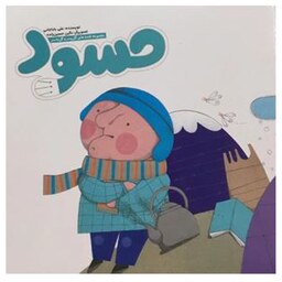 کتاب حسود قصه های گل پسر و گل به سر اثر علی بابا جانی نشر آسمانه- با تخفیف ویژه - بهترین هدیه برای کودک
