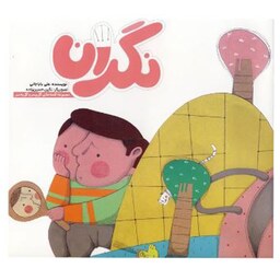 کتاب نگران از مجموعه قصه های گل پسر و گل به سر اثر علی بابا جانی نشر آسمانه - با تخفیف ویژه - بهترین هدیه برای کودک