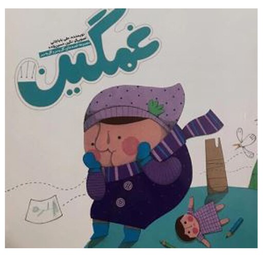 کتاب غمگین مجموعه قصه های گل پسر و گل به سر اثر علی باباجانی نشر آسمانه- با تخفیف ویژه - بهترین هدیه برای کودک