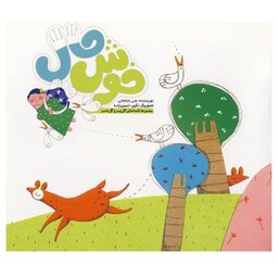 کتاب خوش حال از قصه های گل پسر و گل به سر اثر علی باباجانی نشر آسمانه- با تخفیف ویژه - بهترین هدیه برای کودک