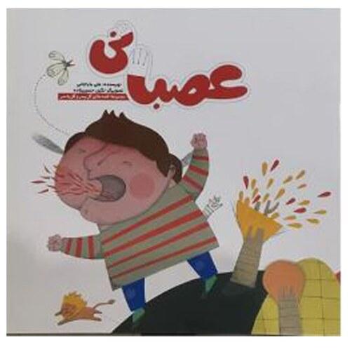 کتاب عصبانی(مجموعه قصه های گل پسر و گل به سر) اثر علی باباجانی نشر آسمانه- با تخفیف ویژه - بهترین هدیه برای کودک