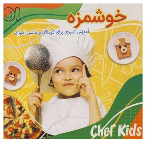 کتاب خوشمزه آموزش آشپزی برای کودکان اثر مهشید شادمهر شریف نشر کتاب باز