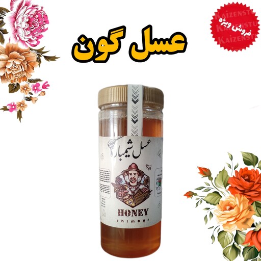 عسل طبیعی گون  درجه یک اعلا در بسته بندی 950 گرمی ( فروش ویژه) به مدت محدود 