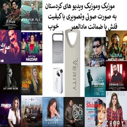 فلش مموری 16 گیگ همراه با موزیک و موزیک ویدیو های کردستان