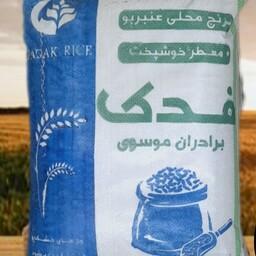 برنج درجه (1) اعلاء عنبر بو محلی فدک تهیه شده از شالیزار های سرسبز خوزستان 