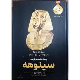 کتاب دو جلدی سینوهه پزشک مخصوص فرعون