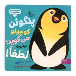 کتاب بچه باهوش 8 (پنگوئن کوچولو می گوید لطفا ) کتاب پارک کد 2829 سدای شاد