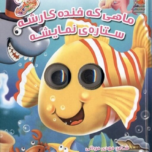 کتاب چشمکی 2 (ماهی که خنده کارشه ستاره ی نمایشه) سایه گستر  سدای شاد 