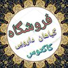 فروشگاه گیاهان دارویی  کاکتوس 🌵 ( ارسال رایگان )