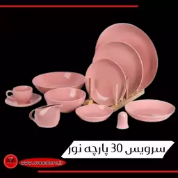 سرویس 30 پارچه نور درجه یک رنگ صورتی 