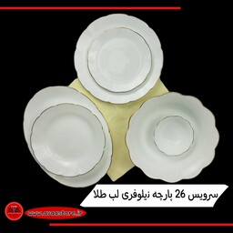 سرویس آرکوپال 26 پارچه نیلوفری  لب طلا دینو درجه یک   کارخانه مقصود  