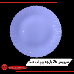 سرویس آرکوپال 26 پارچه پیچ  لب طلا دینو درجه یک   کارخانه مقصود  