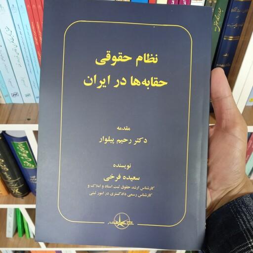 کتاب نظام حقوقی حقابه ها در ایران دکتر رحیم پیلوار 