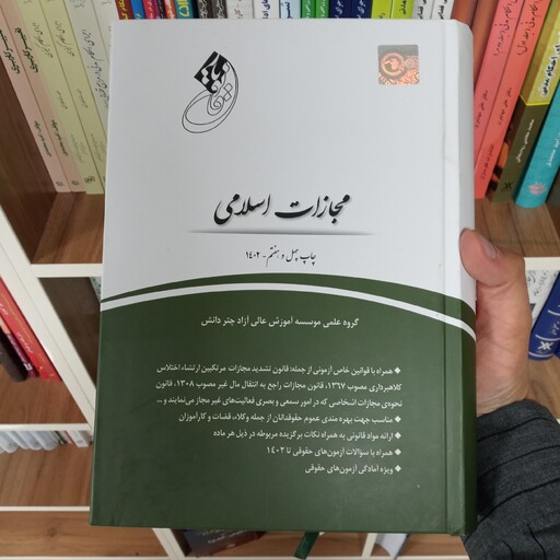 کتاب قانون یار  مجازات اسلامی انتشارات چتردانش       