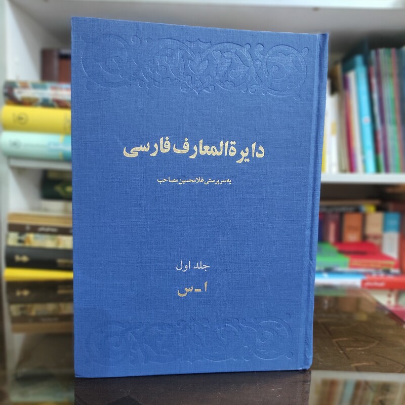 کتاب دایره المعارف فارسی مصاحب نشر امیرکبیر (3جلدی نایاب)
