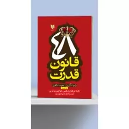 کتاب 48 قانون قدرت نوشته رابرت گرین انتشارات آرایان