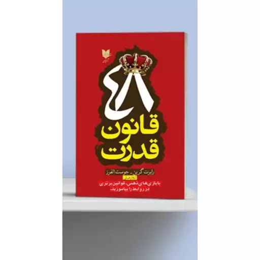 کتاب 48 قانون قدرت نوشته رابرت گرین انتشارات آرایان