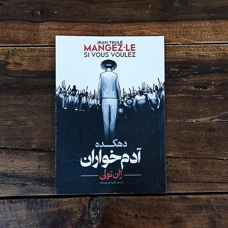 کتاب دهکده آدم خواران اثر ژان تولی نشر آوای ماندگار