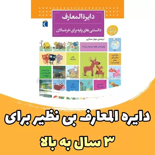 دایره المعارف دانستنی های پایه  خردسالان ترجمه مهناز عسگری تعدادصفحات 148 قیمت 230 هزار تومان 