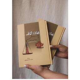 کتاب مادر کافی -نویسنده جی  ا  فرست -ترجمه دکتر مهبد ابراهیمی -قیمت 160 هزار تومان 