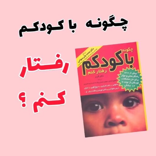 چگونه با کودکم برخورد کنم -نویسنده  دکتر استفان گاربر  ترجمه
شاهین خزعلی

 قیمت  250 هزار تومان

