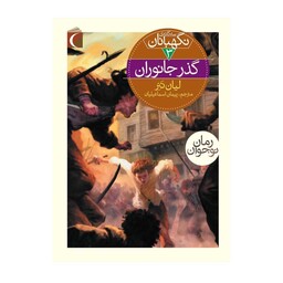 سه گانه نگهبانان 3 -گذر جانوران.نویسنده لیان تتر.مترجم پیمان اسماعیلیان. قیمت 90 هزار تومان 