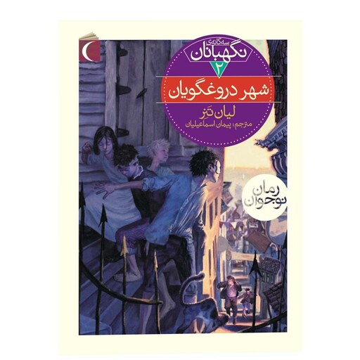 سه نگهبانان 2  شهر دروغگویان .نویسنده لیان تار.مترجم پیمان اسماعیلیان. نوع جلد شومیز .تعداد صفحات 296 