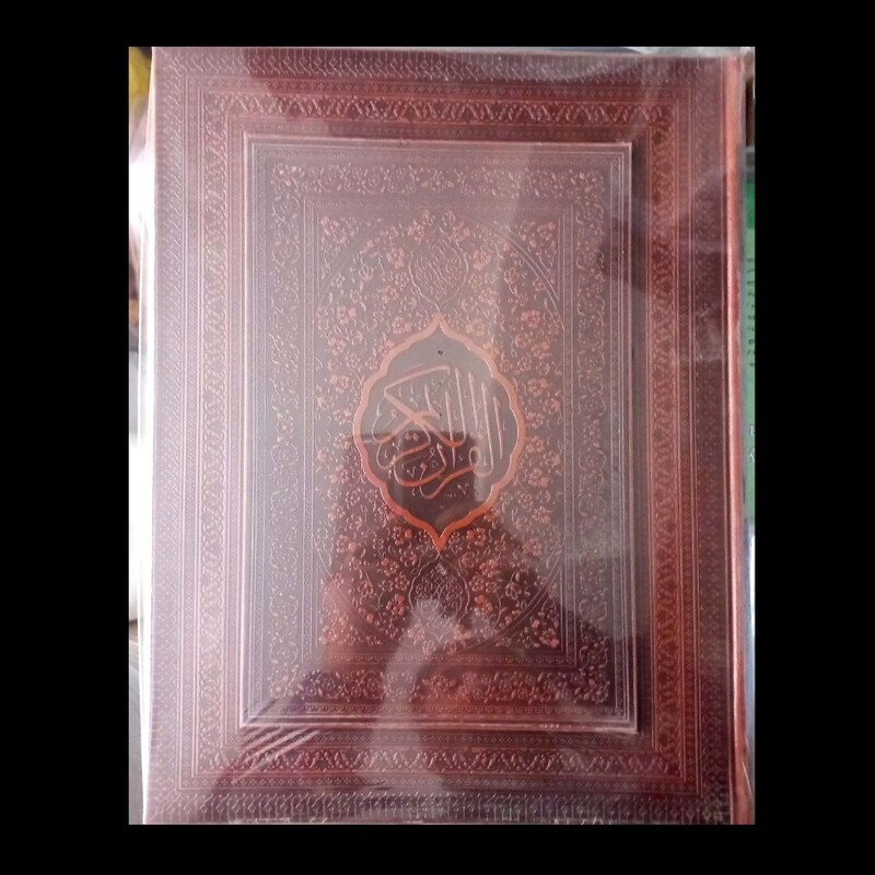 قرآن رحلی ، سایز بزرگ ، چرم گلاسه ، با تهذیب بسیار زیبا،  مخصوص حفظ ، 15 سطری بدون ترجمه، اصل خط عثمان طه 