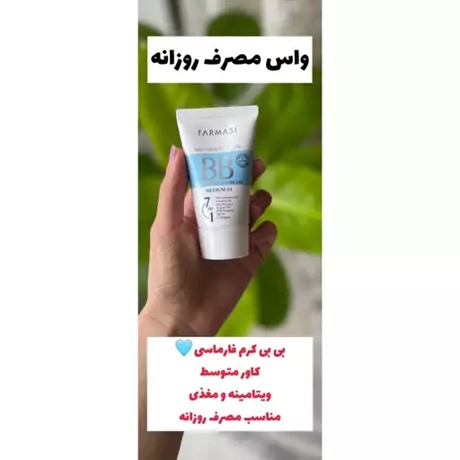 بی بی کرم فارماسی اصل 