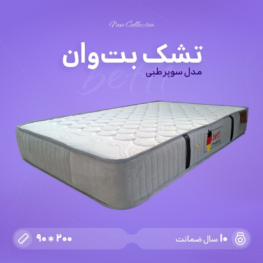 تشک سوپر طبی یک نفره مدل بت وان سایز 90 در 200