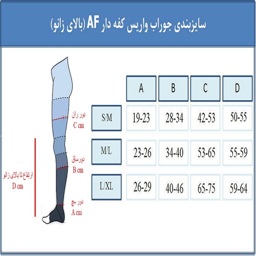 جوراب واریس بالای زانو با کفه ورنا مدل  AF سایز M (مدیوم)