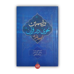 کتاب تضمین نحوی در قرآن از منظر المیزان نوشته حمید الهی دوست، براتعلی حق شناس، روح الله واعظی نشر نسیم حیات جلد سلفون