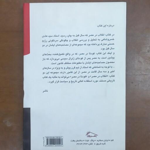 کتاب کودتا در مصر  الازهر ، اخوان، سلفی ها و جوانان - نوشته سیدهادی خسروشاهی- کلبه شروق 