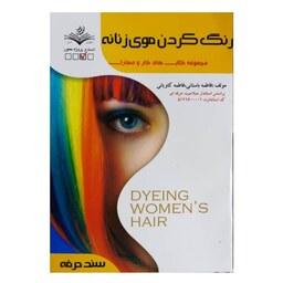 کتاب تست رنگ کردن موی زنانه اثر فاطمه باستانی انتشارات ظهور فن