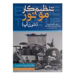 کتاب تنظیم کار موتور (تون آپ) اثر احمد محسنی پارسا انتشارات مهرگان قلم