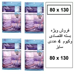 وکیوم بگ  کیسه وکیوم سایز 80در 130 کیسه های کاهش حجم فین فنگ بسته اقتصادی  مجموعه 4 عددی 