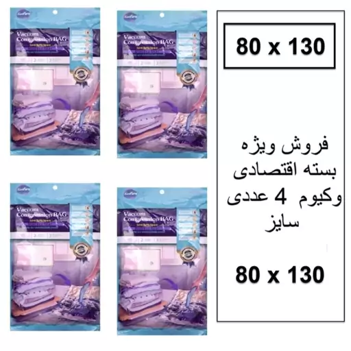 وکیوم بگ  کیسه وکیوم سایز 80در 130 کیسه های کاهش حجم فین فنگ بسته اقتصادی  مجموعه 4 عددی 