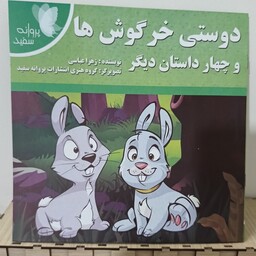 کتاب داستان دوستی خرگوشها و 4داستان دیگر