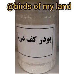 پودر کف دریا 100گرمی مناسب پرنده و استفاده انسانی