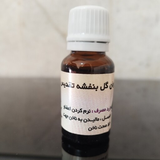 روغن گل بنفشه اصل