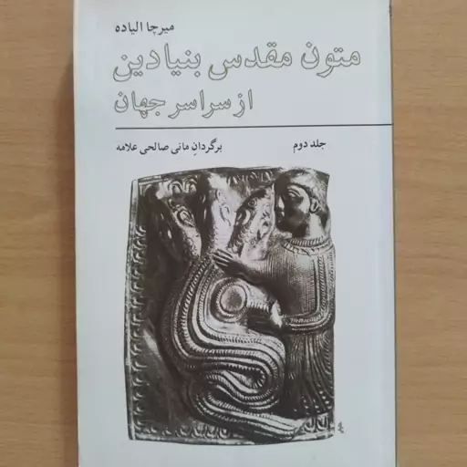 کتاب متون مقدس بنیادین از سراسر جهان،عمومی